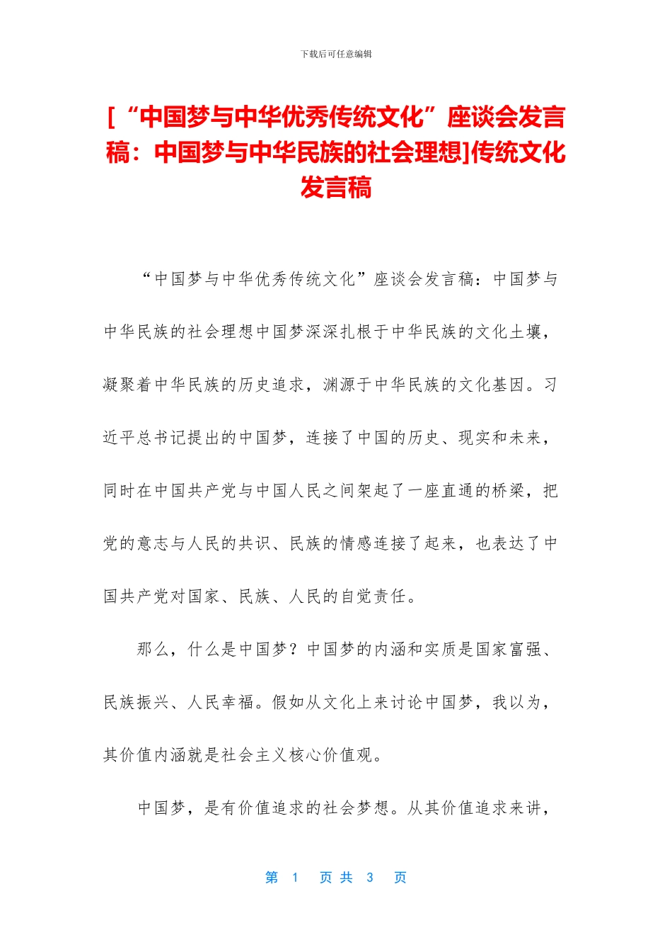 [“中国梦与中华优秀传统文化”座谈会发言稿：中国梦与中华民族的社会理想]传统文化发言稿_第1页