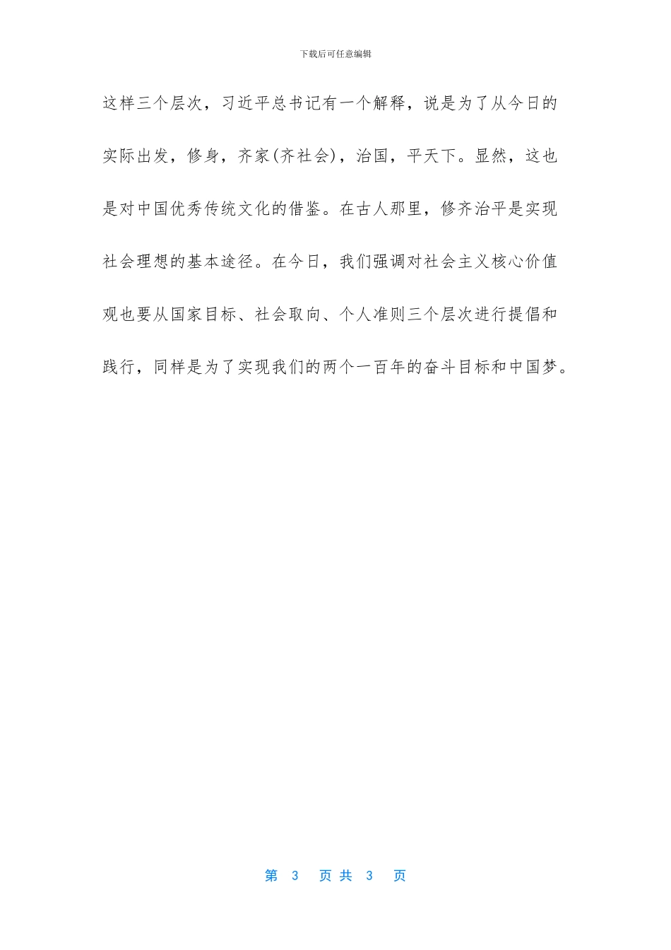 [“中国梦与中华优秀传统文化”座谈会发言稿：中国梦与中华民族的社会理想]传统文化发言稿_第3页