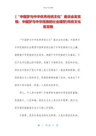 [“中国梦与中华优秀传统文化”座谈会发言稿：中国梦与中华民族的社会理想]传统文化发言稿