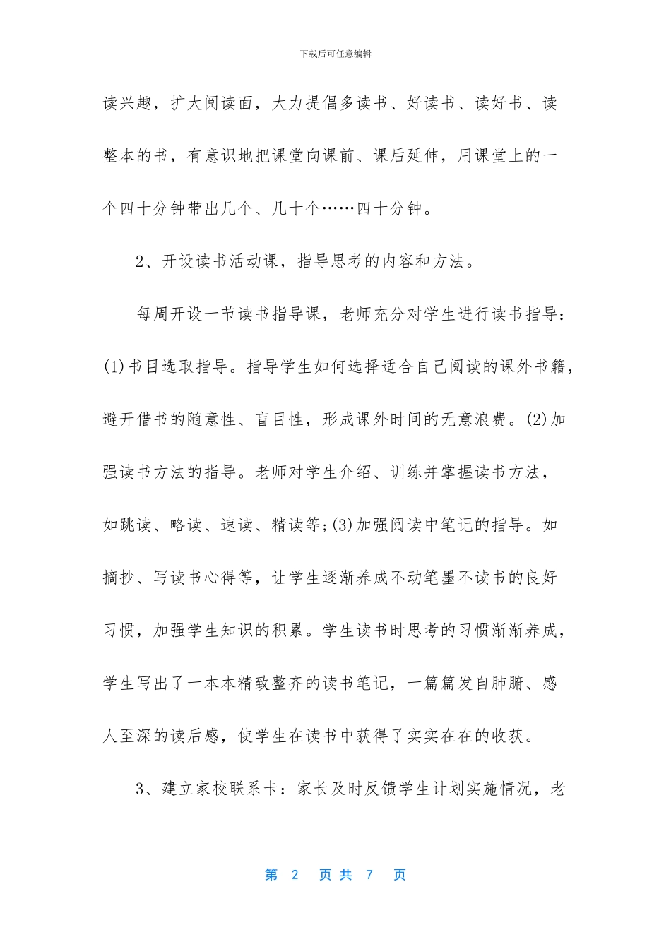 [“书香校园”培养学生良好的读书习惯汇报材料]_第2页