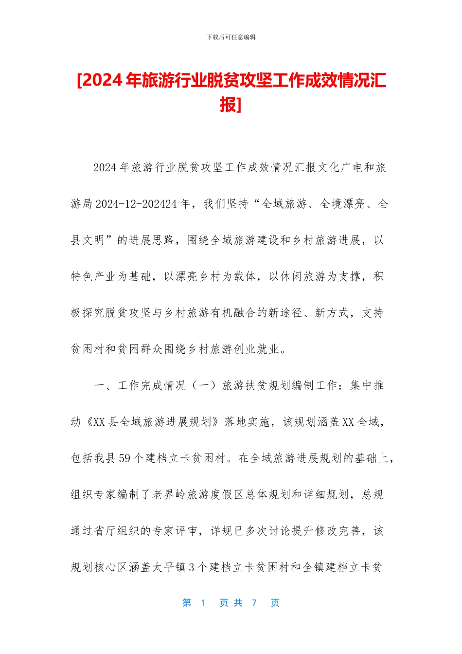 [2024年旅游行业脱贫攻坚工作成效情况汇报]_第1页