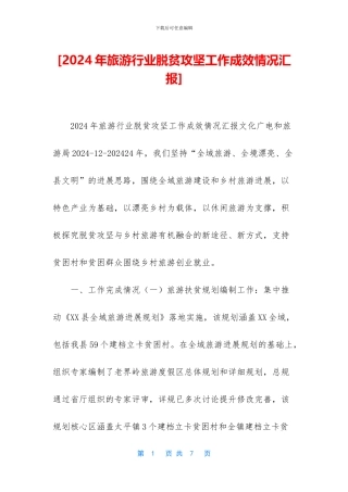 [2024年旅游行业脱贫攻坚工作成效情况汇报]