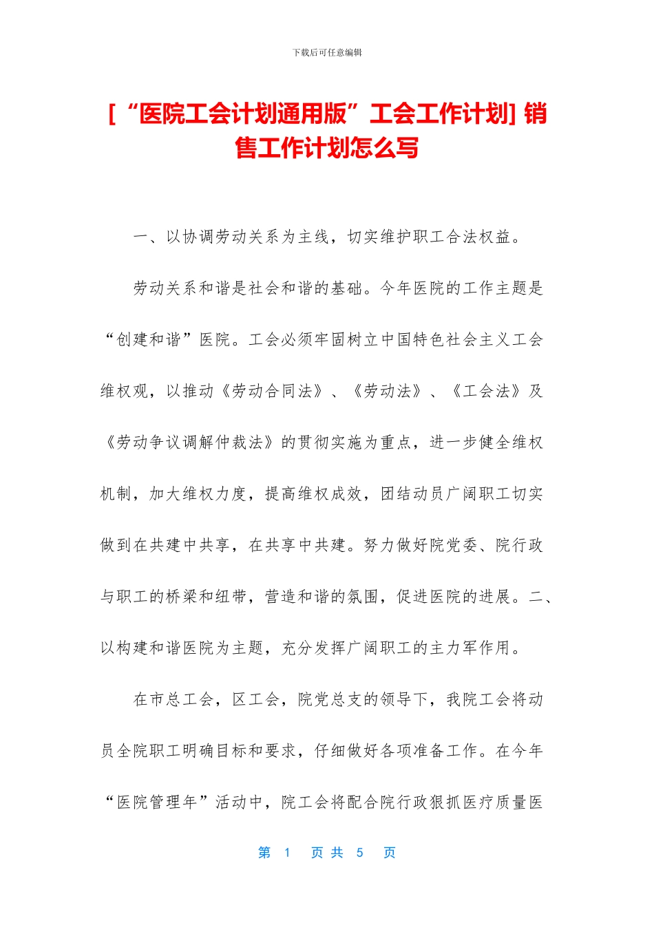 [“医院工会计划通用版”工会工作计划]_第1页