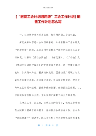 [“医院工会计划通用版”工会工作计划]