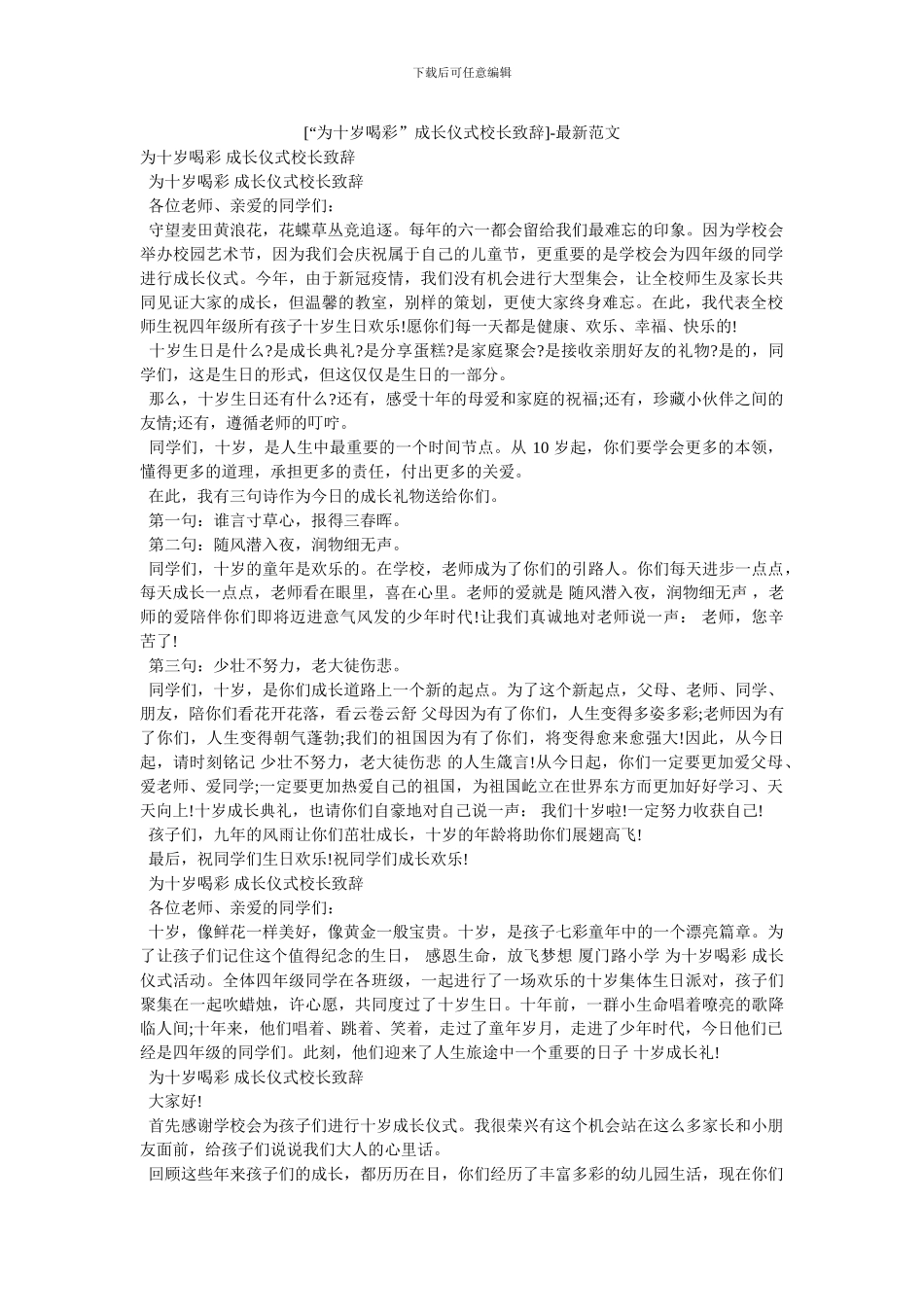 [“为十岁喝彩”成长仪式校长致辞]_第1页