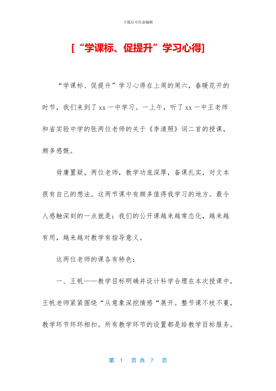 [“学课标、促提升”学习心得]_第1页