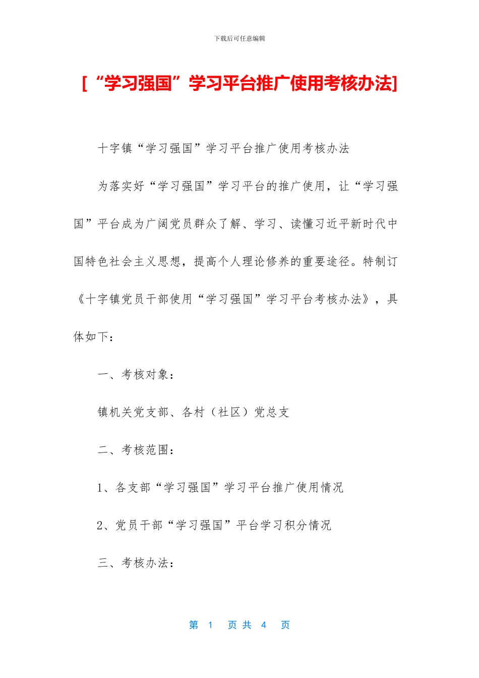 [“学习强国”学习平台推广使用考核办法]_第1页