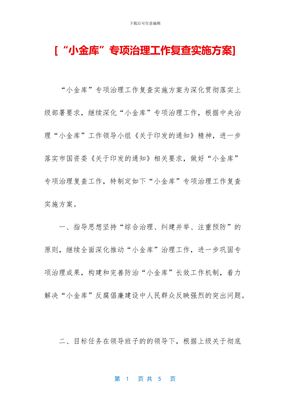 [“小金库”专项治理工作复查实施方案]_第1页