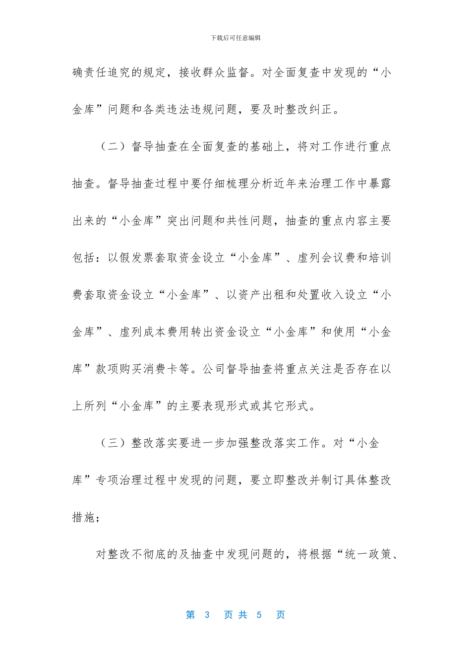 [“小金库”专项治理工作复查实施方案]_第3页