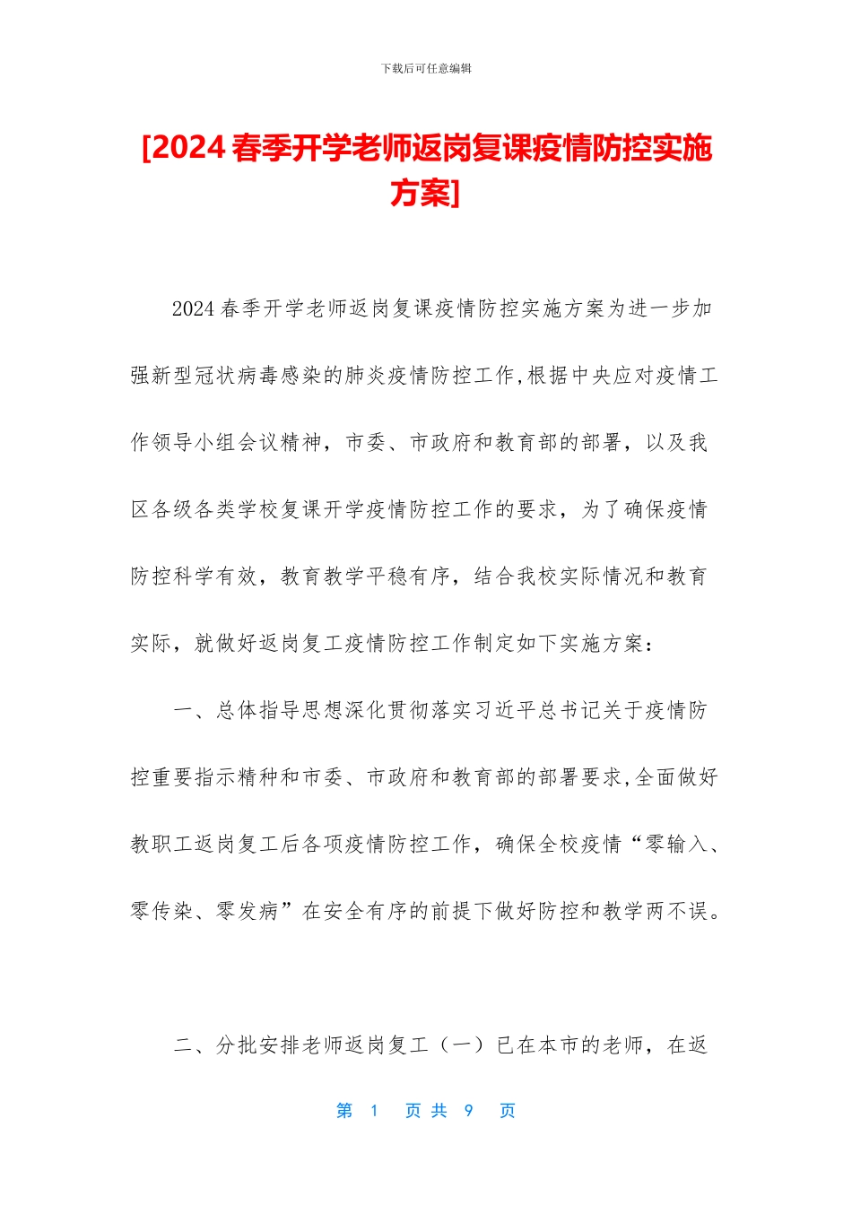 [2024春季开学教师返岗复课疫情防控实施方案]_第1页