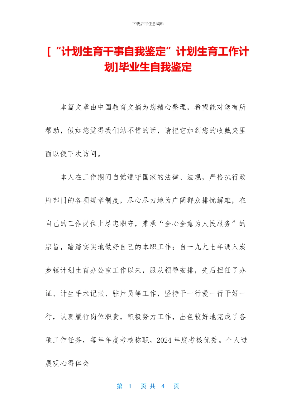 [“计划生育干事自我鉴定”计划生育工作计划]毕业生自我鉴定_第1页