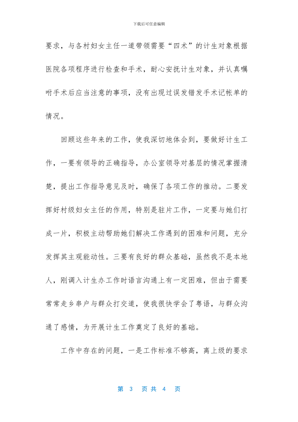 [“计划生育干事自我鉴定”计划生育工作计划]毕业生自我鉴定_第3页