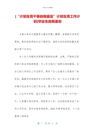[“计划生育干事自我鉴定”计划生育工作计划]毕业生自我鉴定