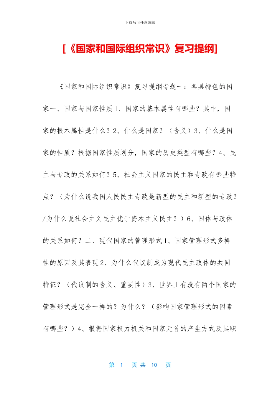[《国家和国际组织常识》复习提纲]_第1页
