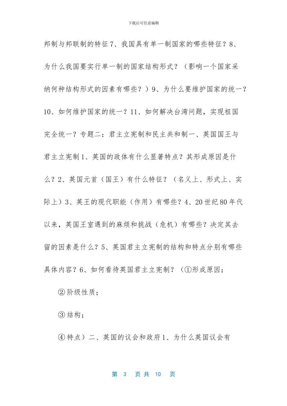 [《国家和国际组织常识》复习提纲]_第3页