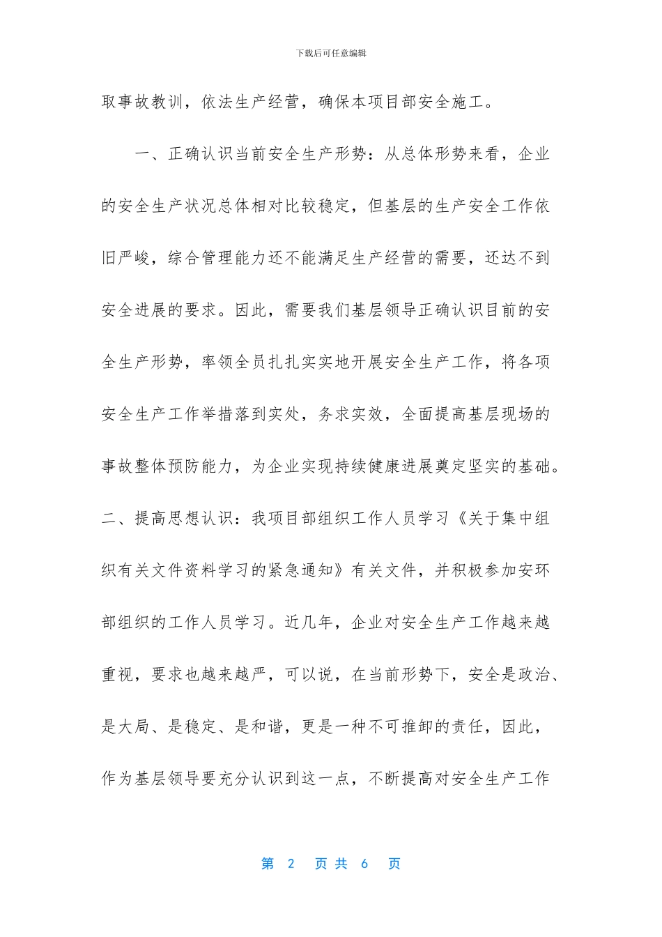 [《关于集中组织有关文件资料学习的紧急通知》的学习情况总结]_第2页