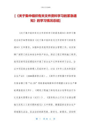 [《关于集中组织有关文件资料学习的紧急通知》的学习情况总结]