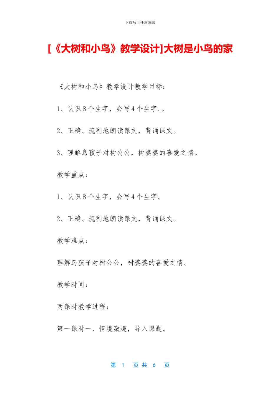 [《大树和小鸟》教学设计]大树是小鸟的家_第1页