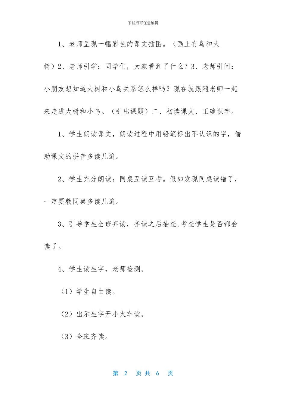 [《大树和小鸟》教学设计]大树是小鸟的家_第2页