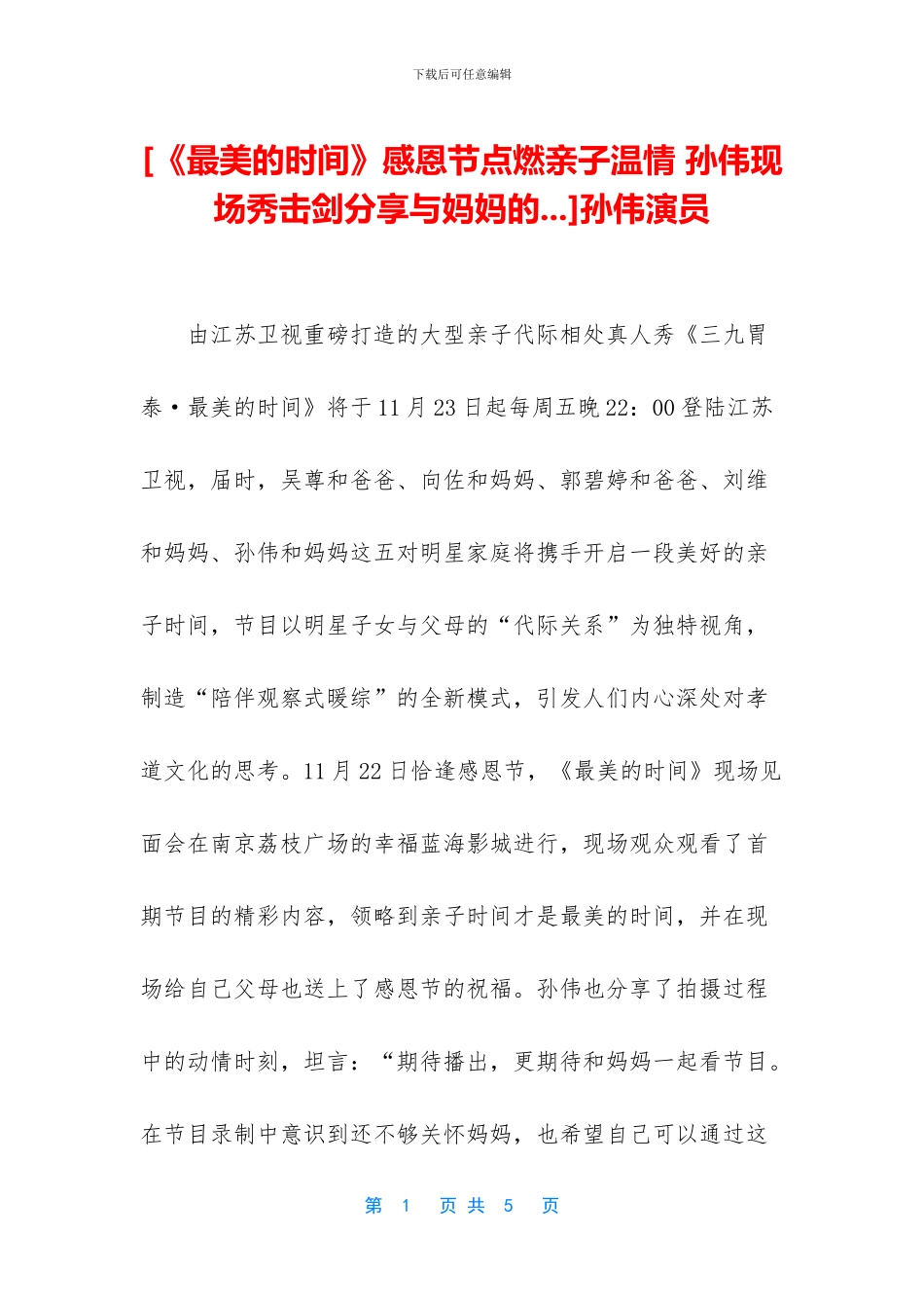 [《最美的时光》感恩节点燃亲子温情_第1页