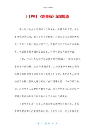 [《新粤商》深度报道