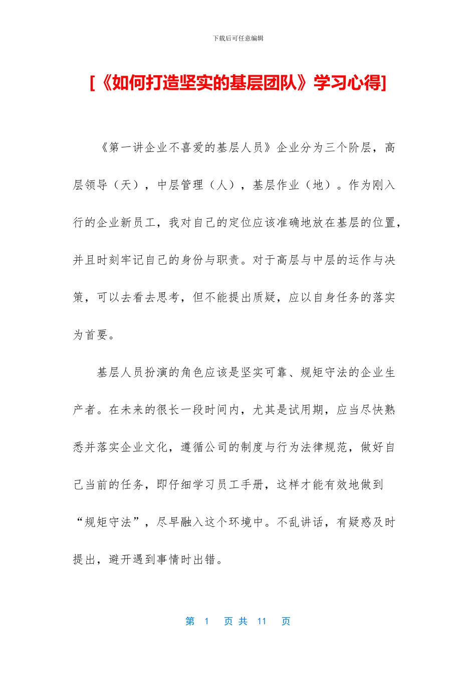 [《如何打造坚实的基层团队》学习心得]_第1页