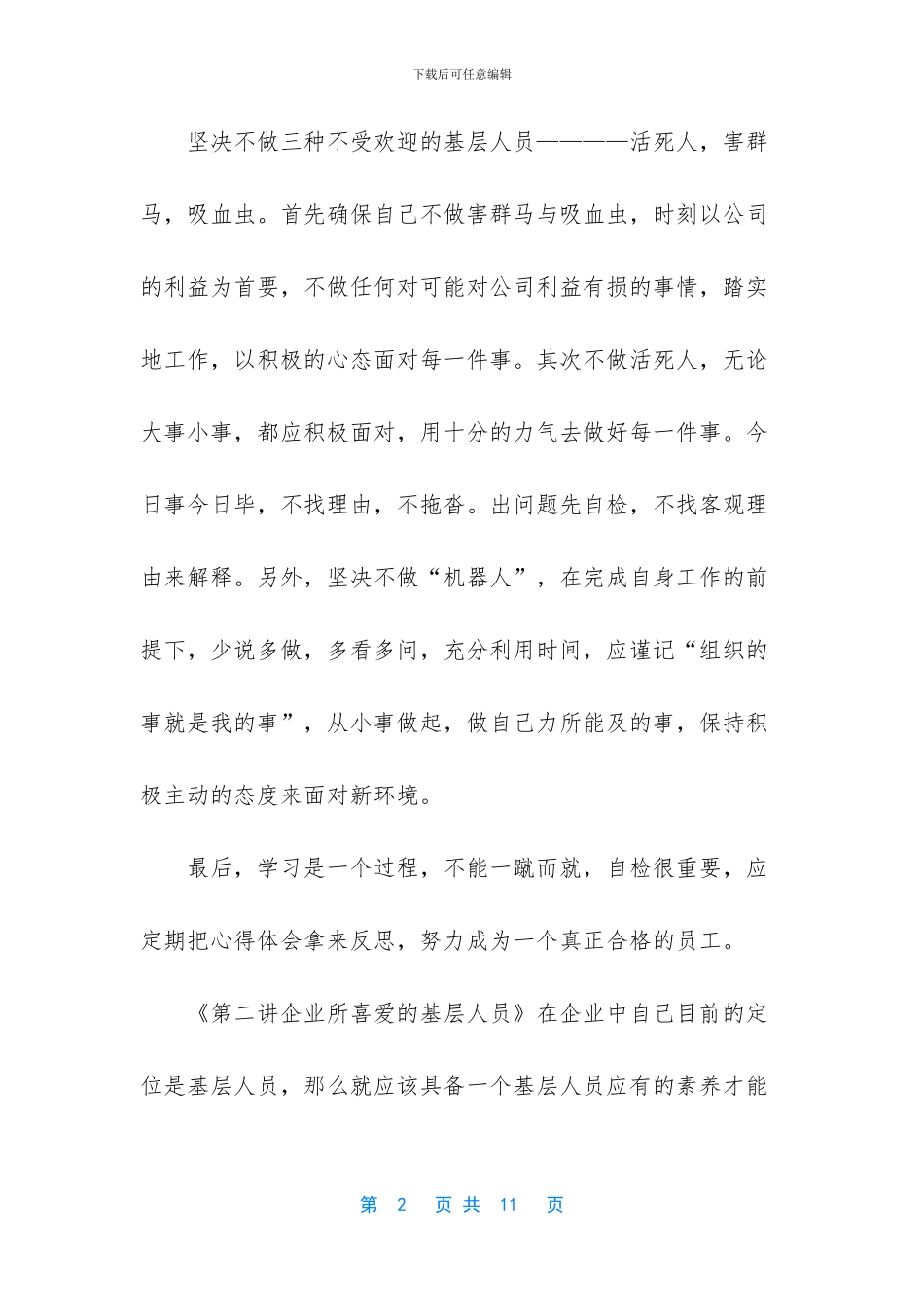 [《如何打造坚实的基层团队》学习心得]_第2页