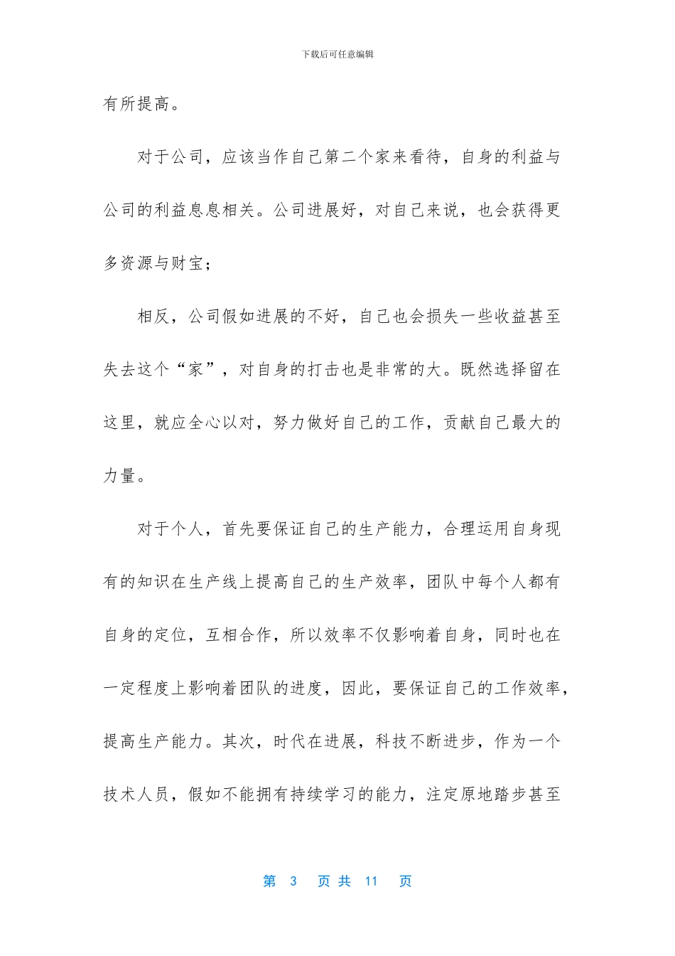 [《如何打造坚实的基层团队》学习心得]_第3页