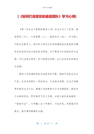 [《如何打造坚实的基层团队》学习心得]