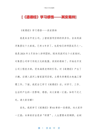 [《道德经》学习感悟——其安易持]