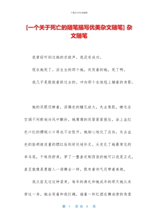[一个关于死亡的随笔描写优美杂文随笔]