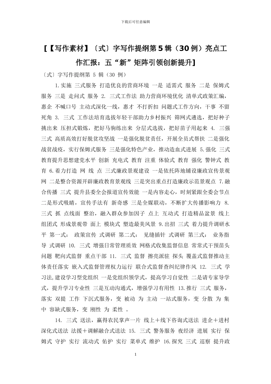 [〔式〕字写作提纲第5辑亮点工作汇报：五“新”矩阵引领创新提升]_第1页
