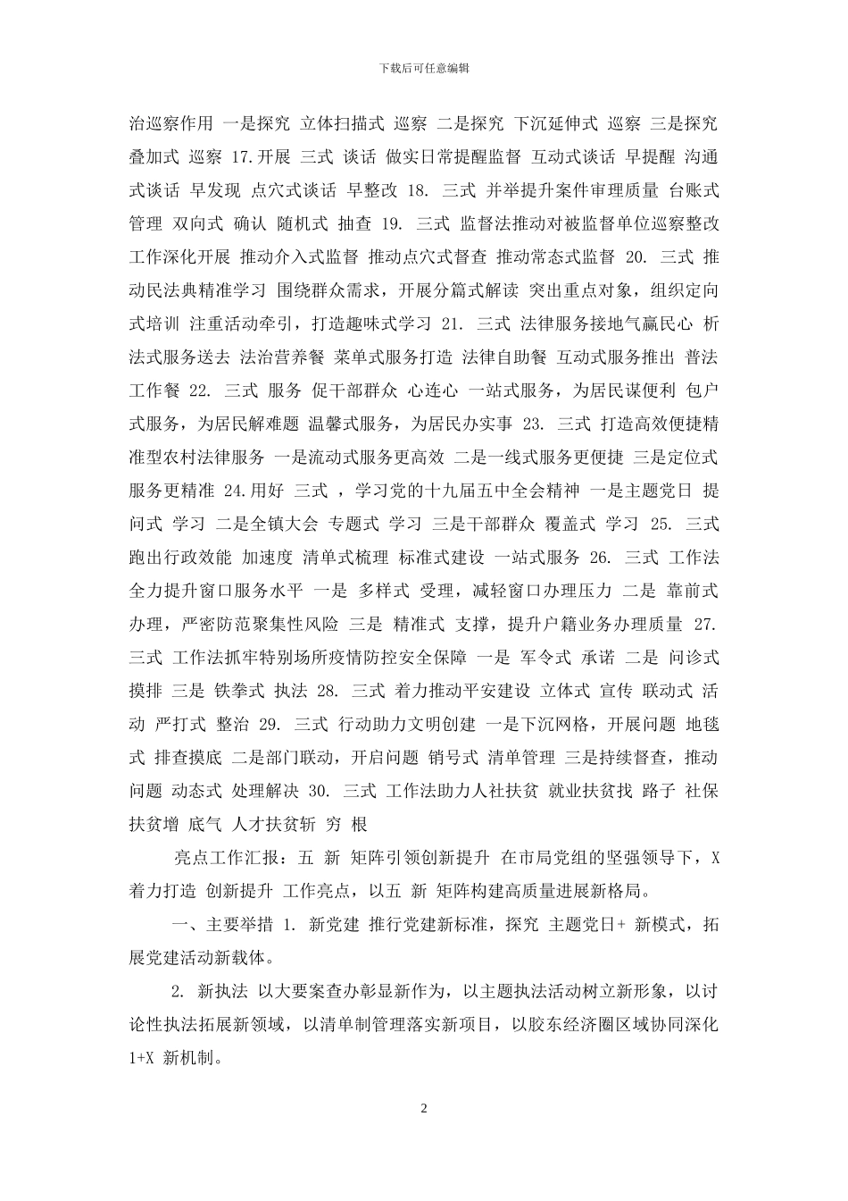 [〔式〕字写作提纲第5辑亮点工作汇报：五“新”矩阵引领创新提升]_第2页