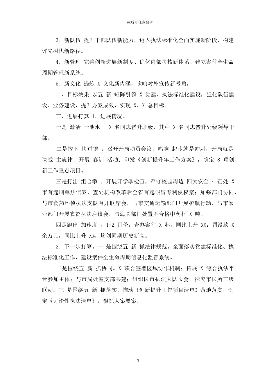 [〔式〕字写作提纲第5辑亮点工作汇报：五“新”矩阵引领创新提升]_第3页