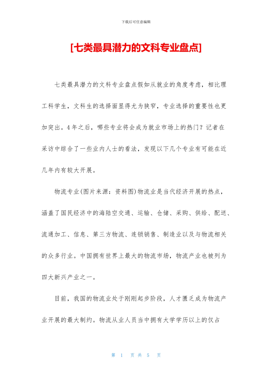 [七类最具潜力的文科专业盘点]_第1页