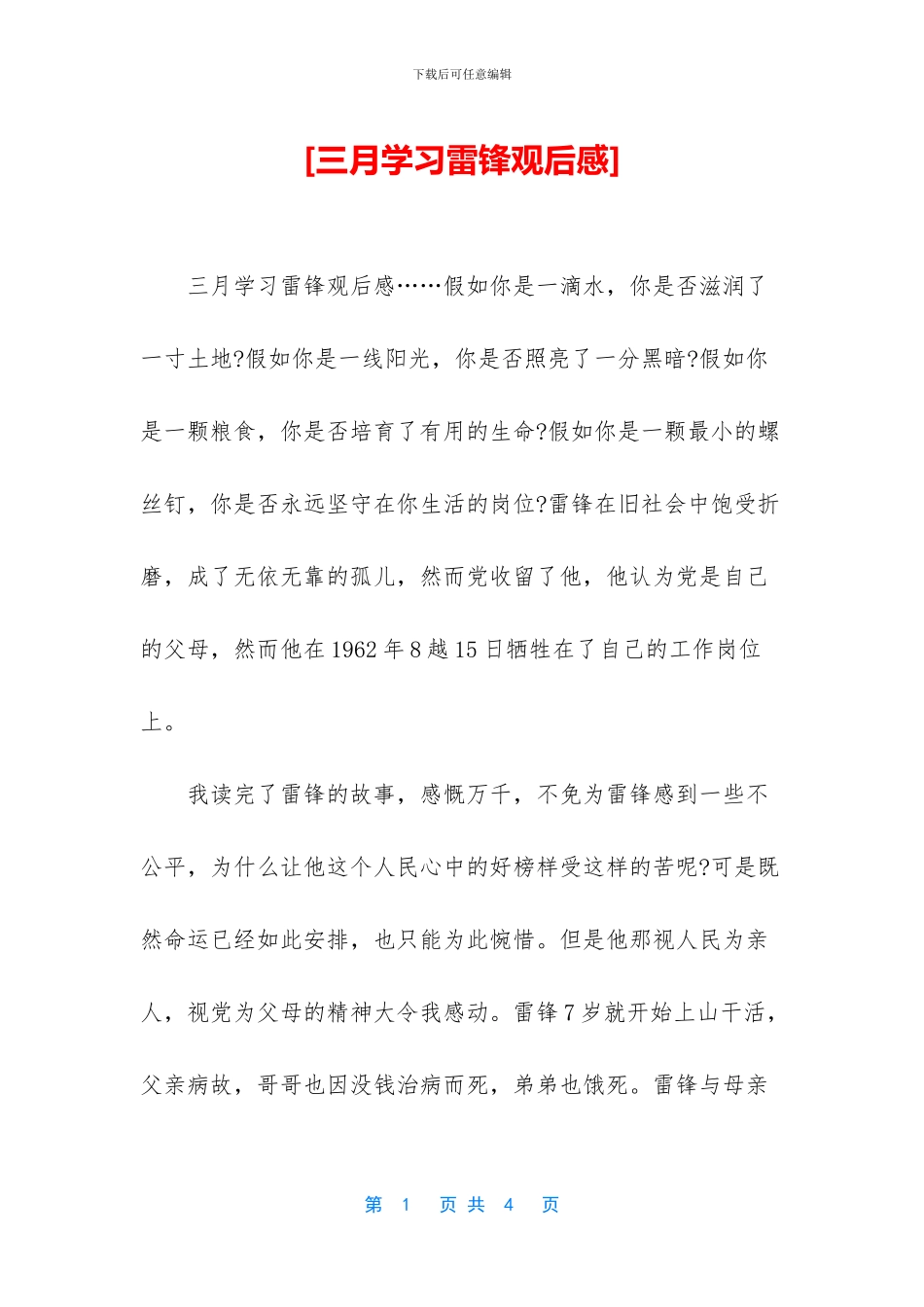 [三月学习雷锋观后感]_第1页