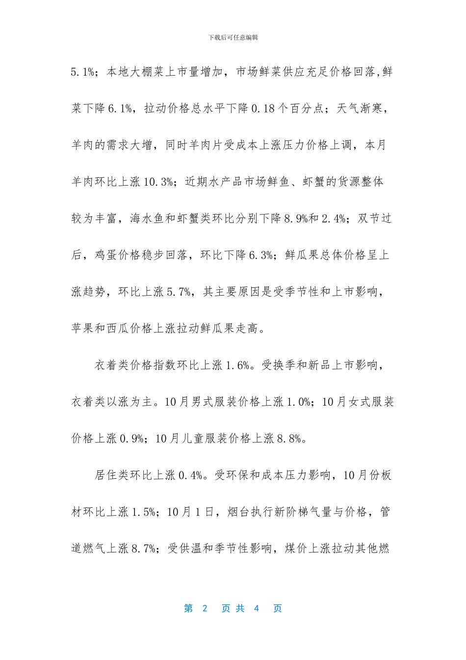 [上月烟台CPI同比上涨2_第2页