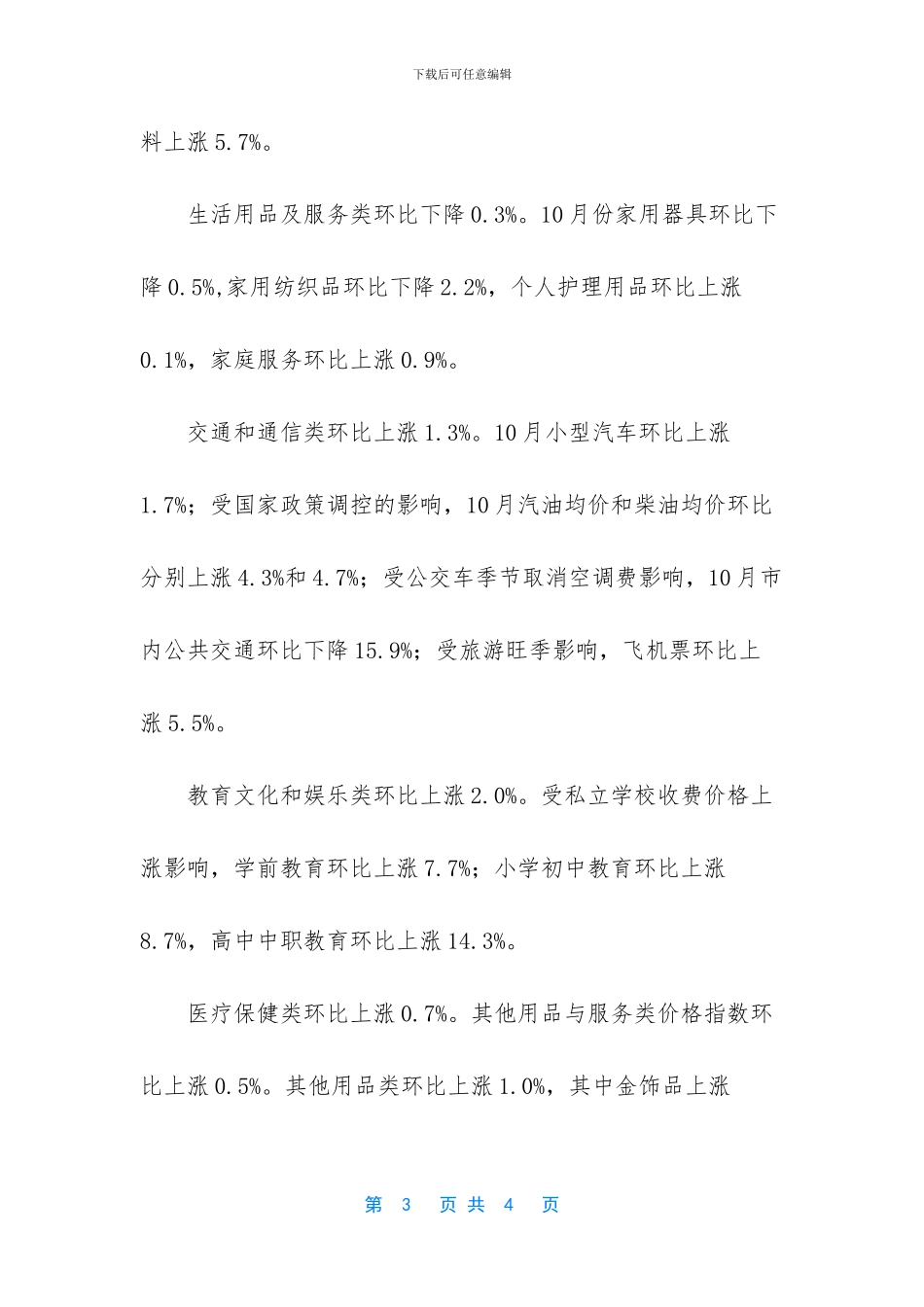 [上月烟台CPI同比上涨2_第3页