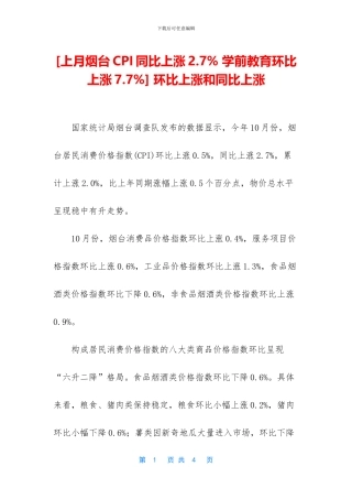 [上月烟台CPI同比上涨2