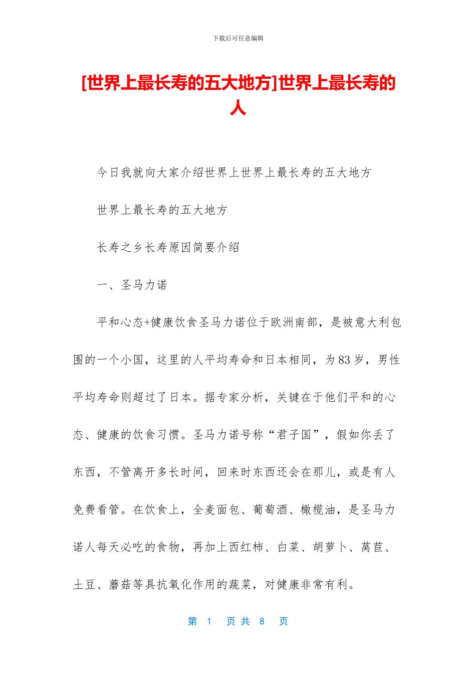 [世界上最长寿的五大地方]世界上最长寿的人_第1页