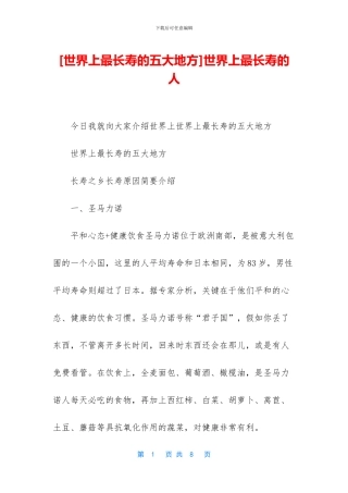 [世界上最长寿的五大地方]世界上最长寿的人