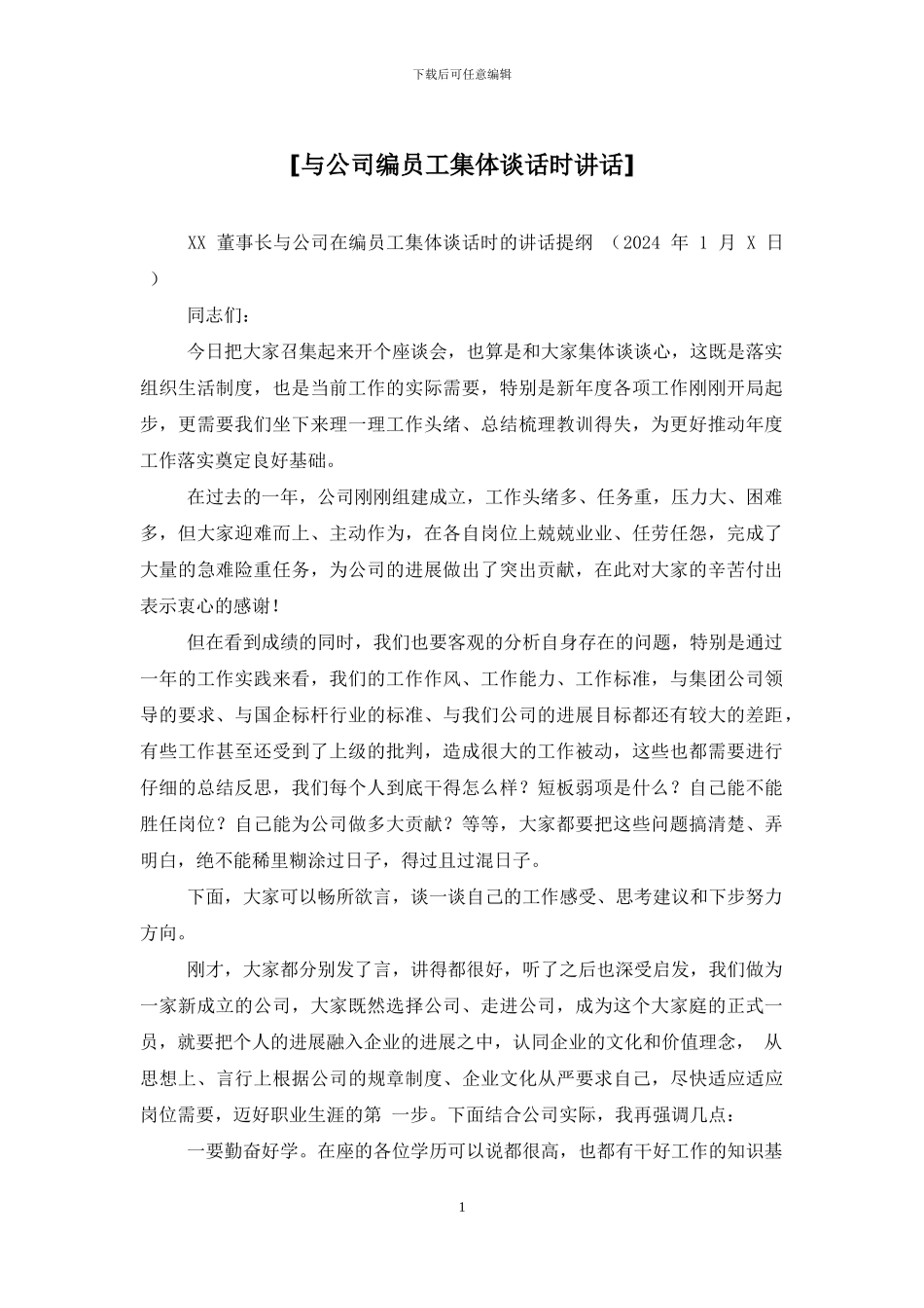 [与公司编员工集体谈话时讲话]_第1页