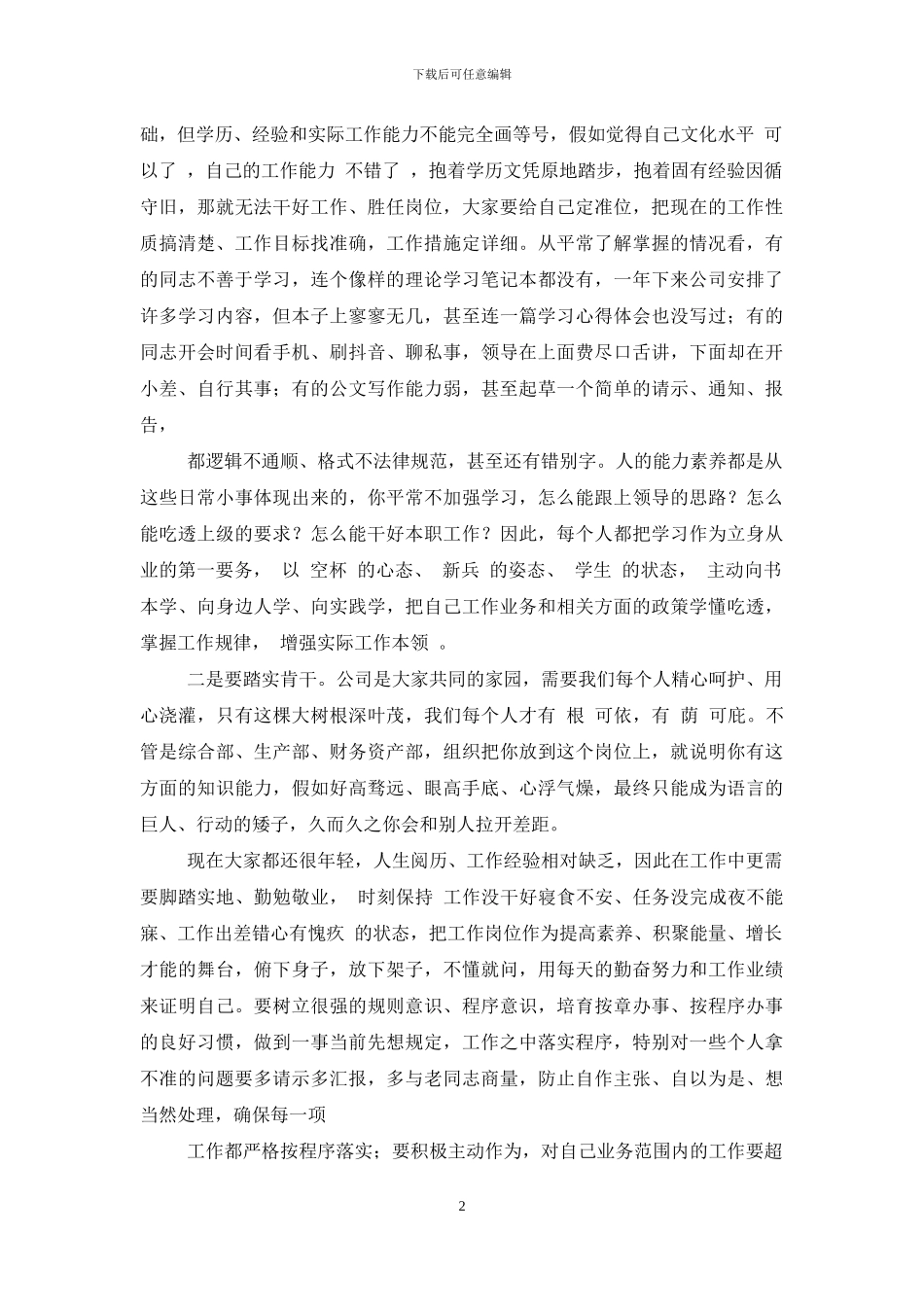 [与公司编员工集体谈话时讲话]_第2页