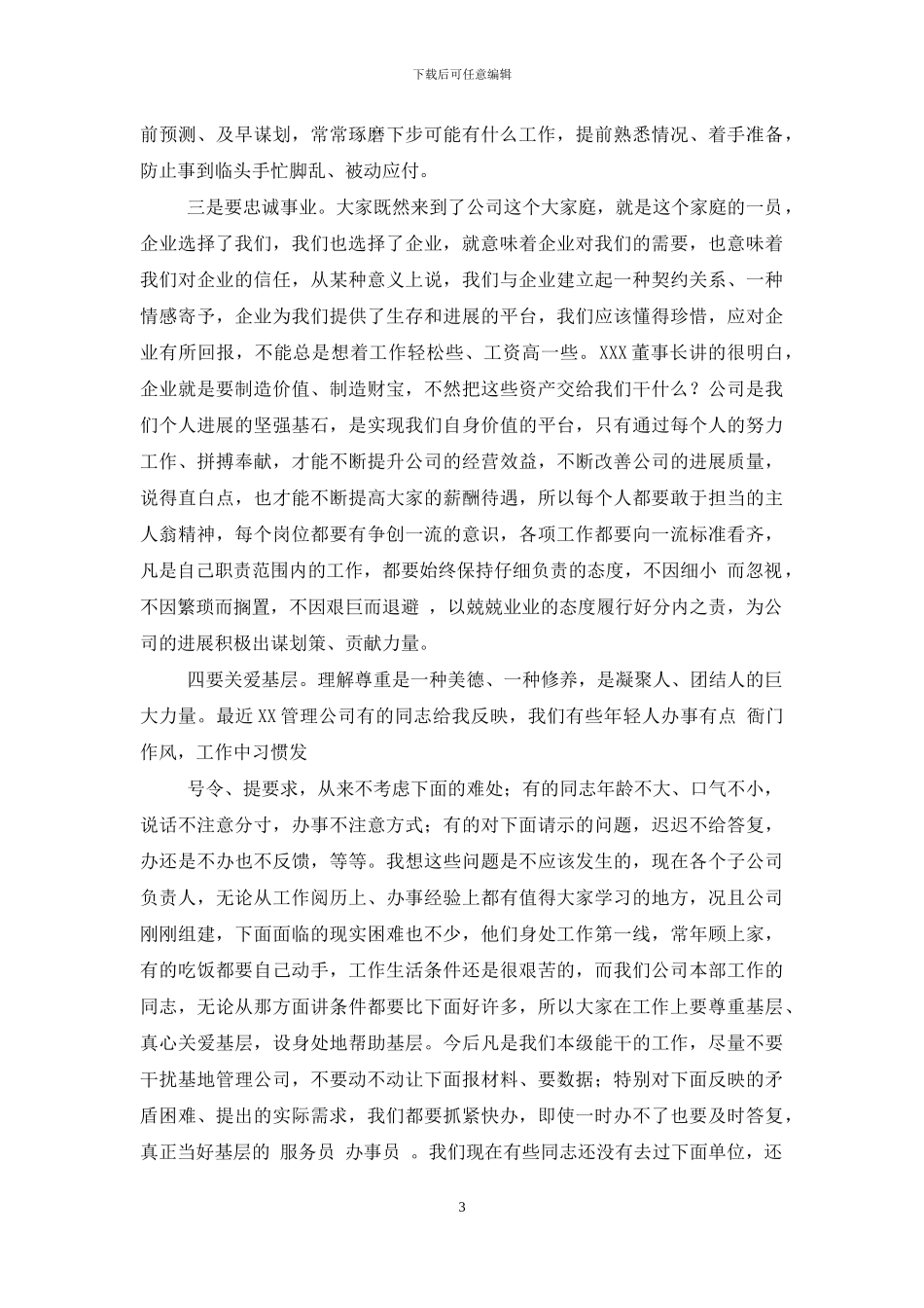 [与公司编员工集体谈话时讲话]_第3页