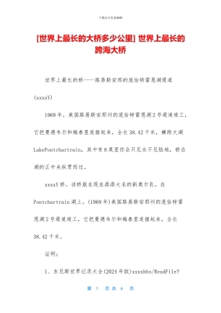 [世界上最长的大桥多少公里]