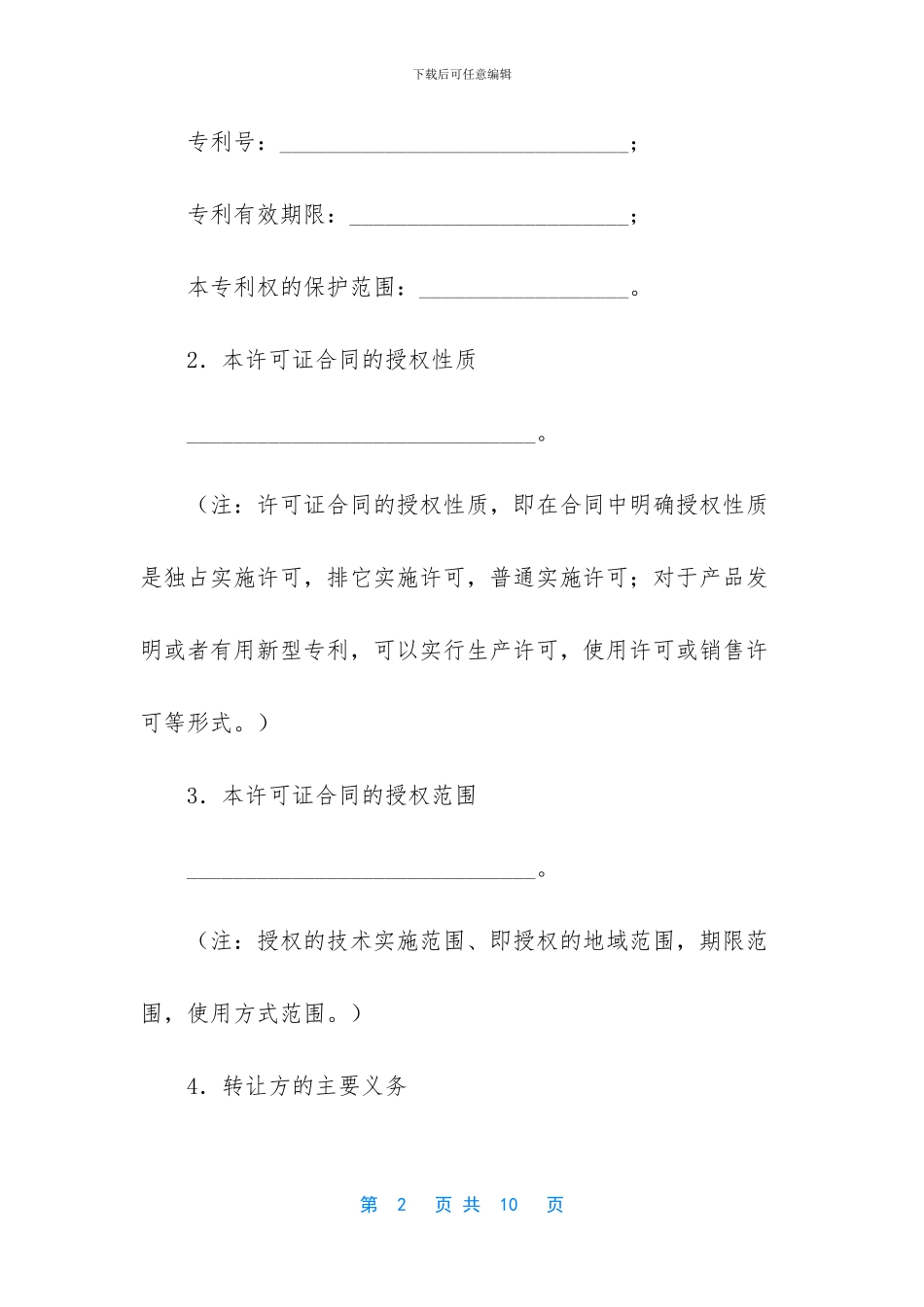 [专利权转让合同的通用版]专利权转让合同_第2页
