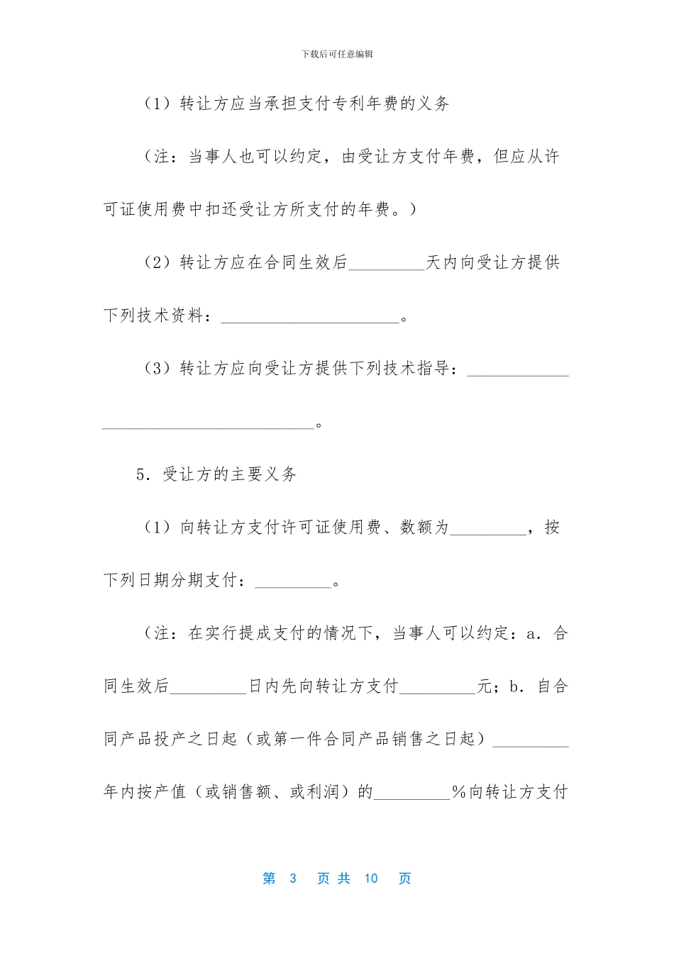 [专利权转让合同的通用版]专利权转让合同_第3页