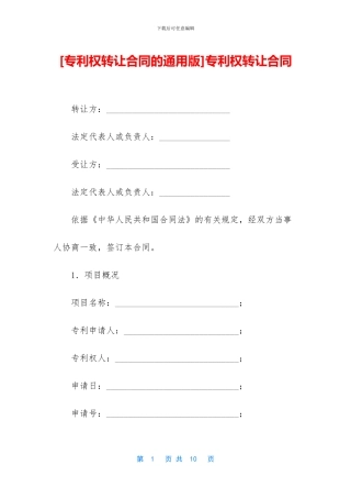 [专利权转让合同的通用版]专利权转让合同
