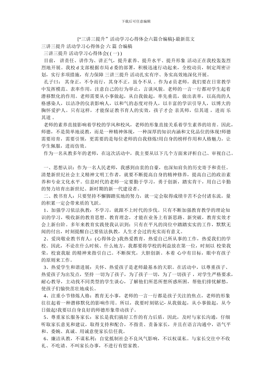 [“三讲三提升”活动学习心得体会六篇合编稿]_第1页