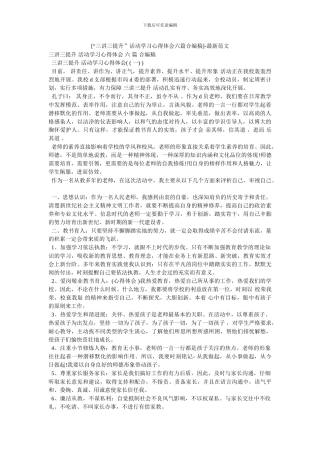[“三讲三提升”活动学习心得体会六篇合编稿]